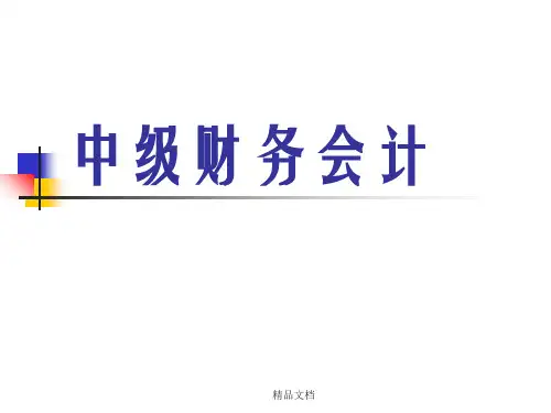 中级财务会计第12章  收入、费用和利润