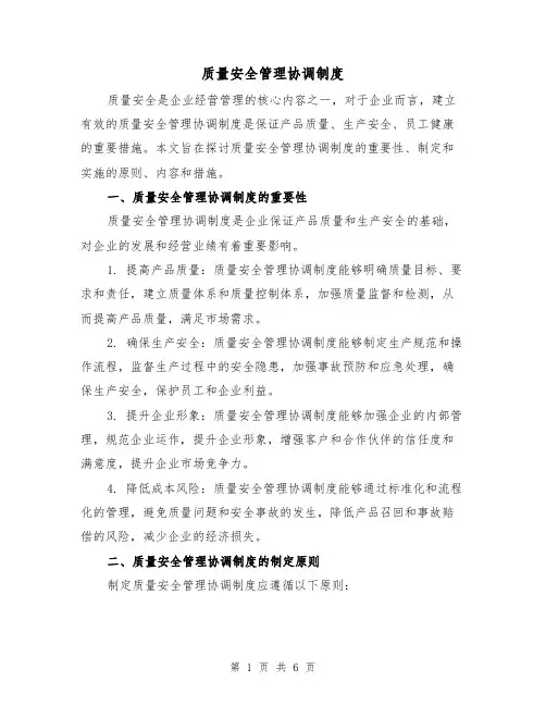 质量安全管理协调制度(三篇)