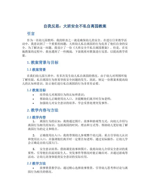 大班安全不私自离园教案反思