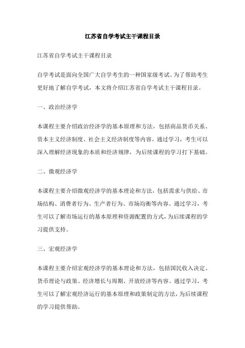 江苏省自学考试主干课程目录