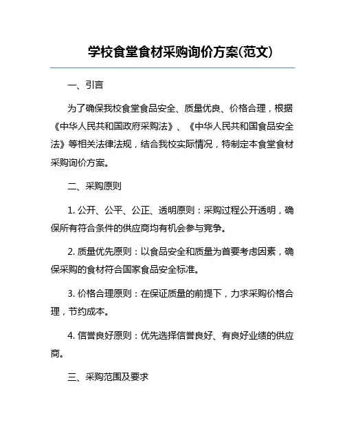 学校食堂食材采购询价方案(范文) 