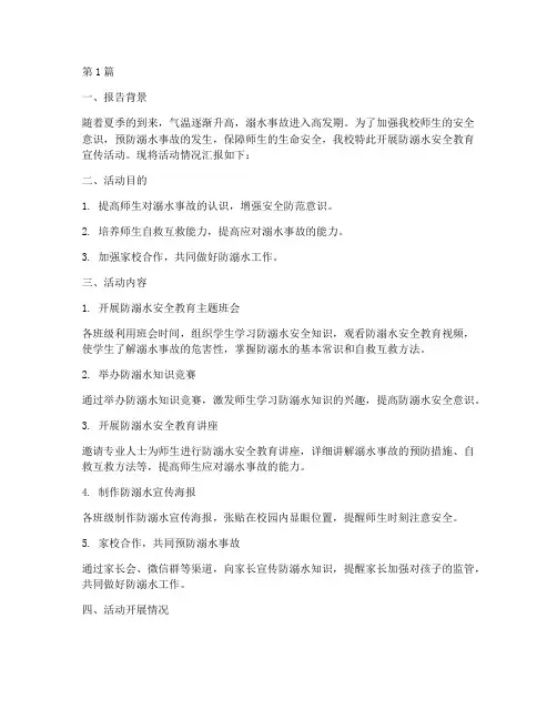 防溺水安全教育上报(3篇)