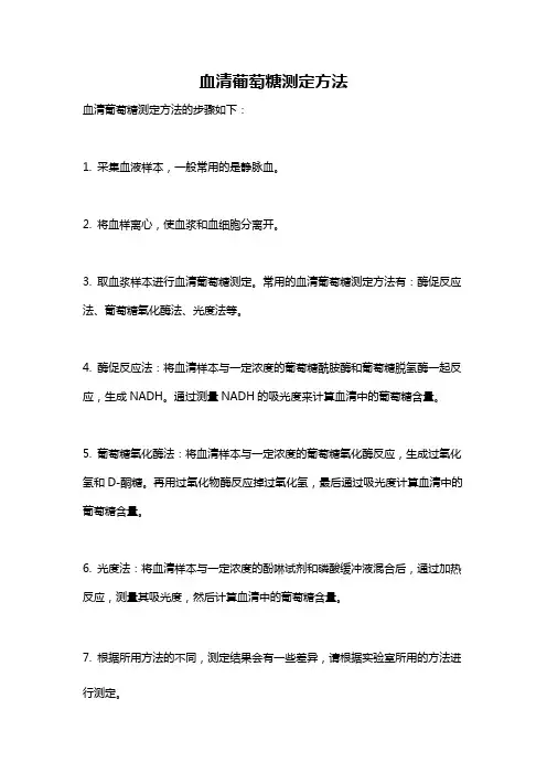 血清葡萄糖测定方法