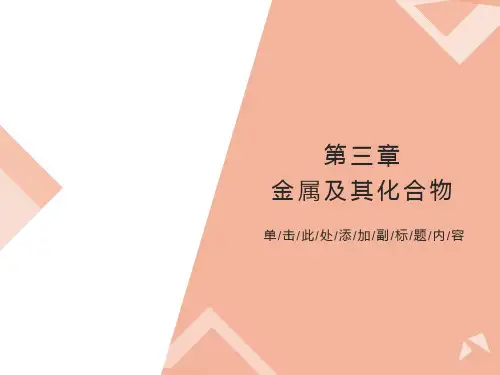 高一化学必修一第三章金属及其化合物课件