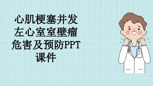 心肌梗塞并发左心室室壁瘤危害及预防PPT课件