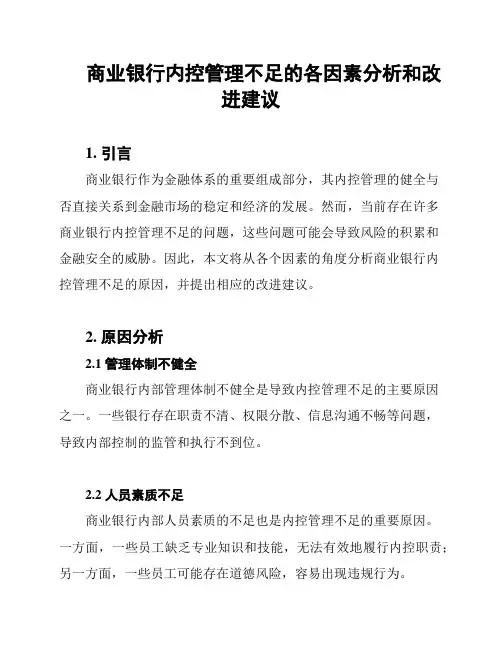 商业银行内控管理不足的各因素分析和改进建议