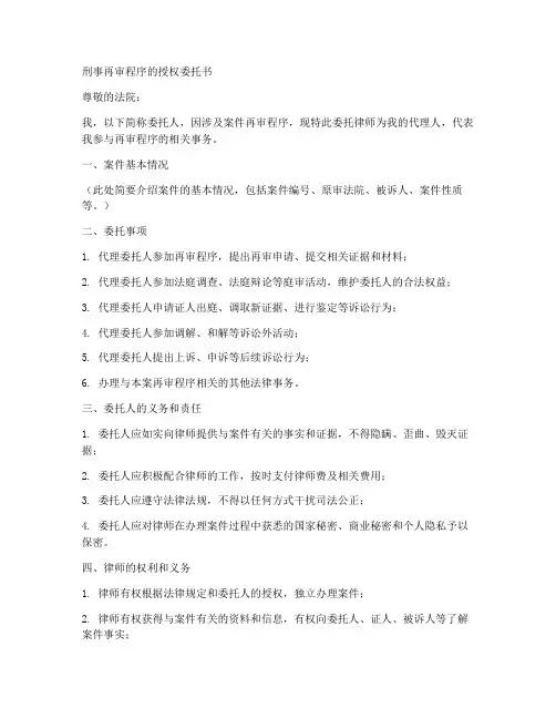 刑事再审程序的授权委托书