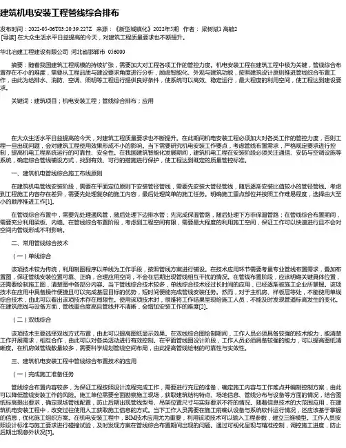 建筑机电安装工程管线综合排布