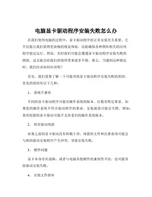 电脑显卡驱动程序安装失败怎么办