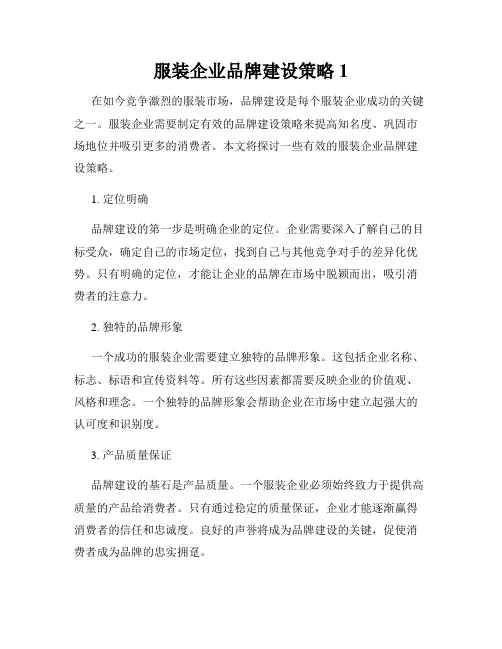 服装企业品牌建设策略1