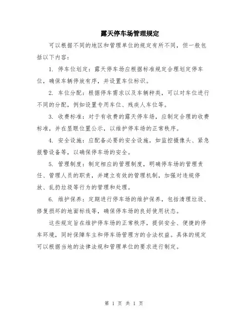 露天停车场管理规定