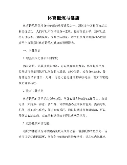 体育锻炼与健康