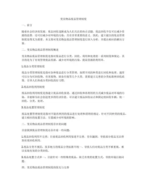 变卖物品废品管理制度