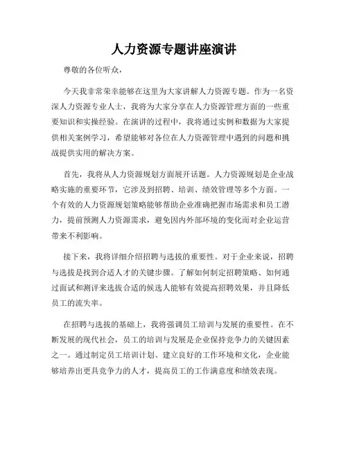 人力资源专题讲座演讲