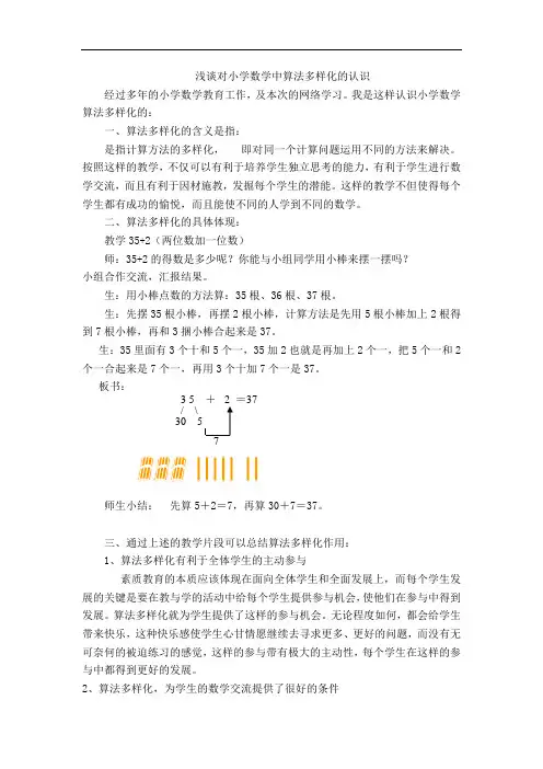 浅谈对小学数学中算法多样化的认识