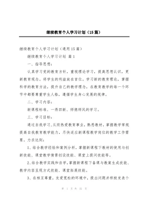 继续教育个人学习计划(15篇)