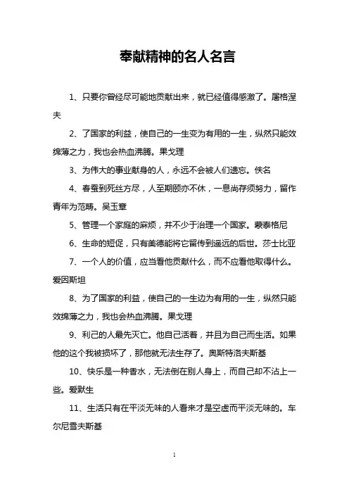 奉献精神的名人名言