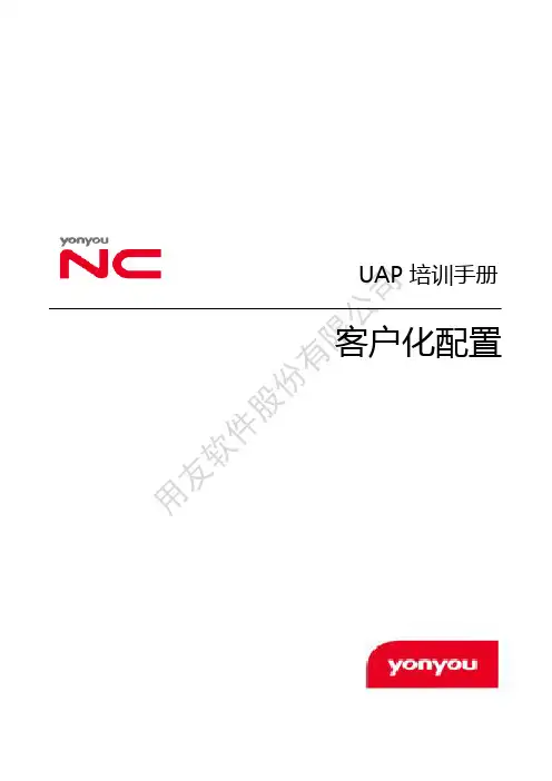 NC63培训手册-客户化配置