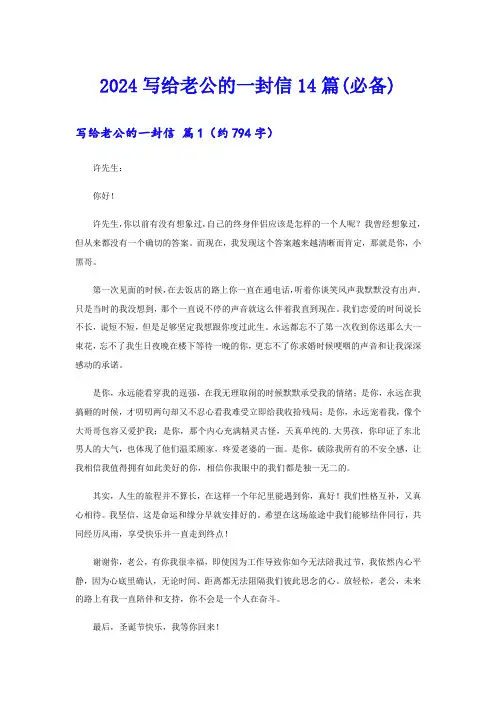 2024写给老公的一封信14篇(必备)