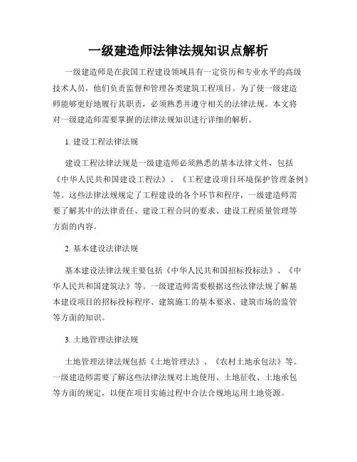 一级建造师法律法规知识点解析