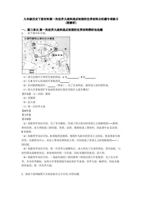 九年级历史下册材料第一次世界大战和战后初期的世界材料分析题专项练习(附解析)