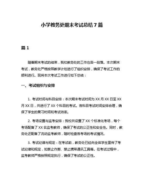 小学教务处期末考试总结7篇