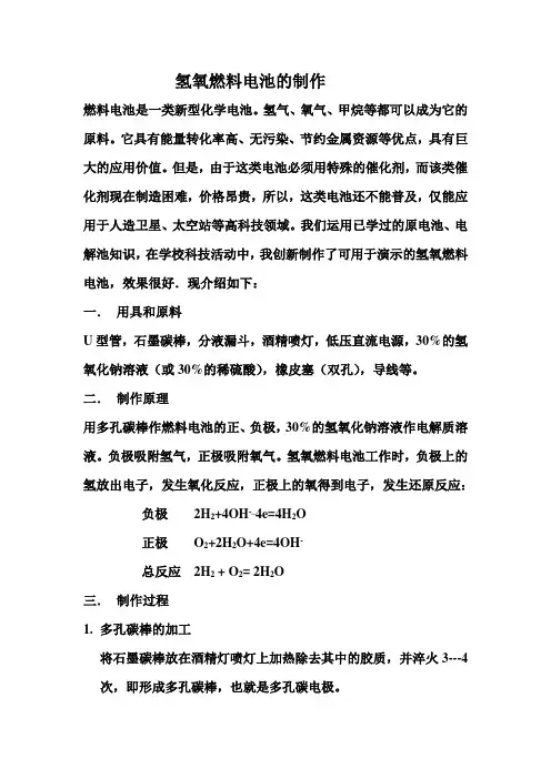 氢氧燃料电池的制作