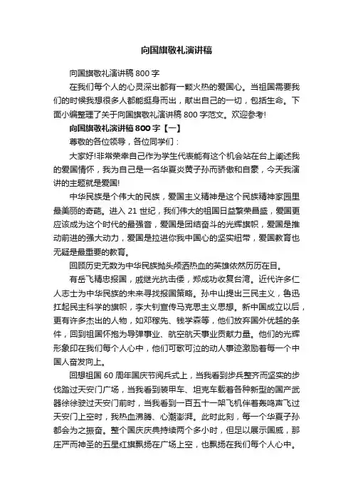 向国旗敬礼演讲稿800字