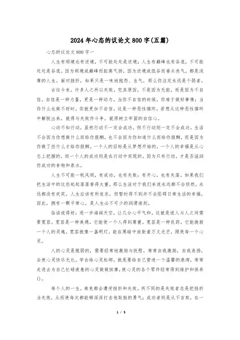 2024年心态的议论文800字(五篇)