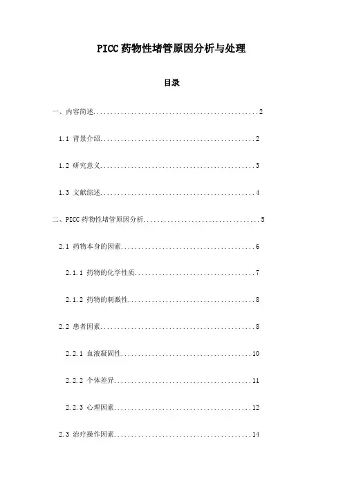 PICC药物性堵管原因分析与处理