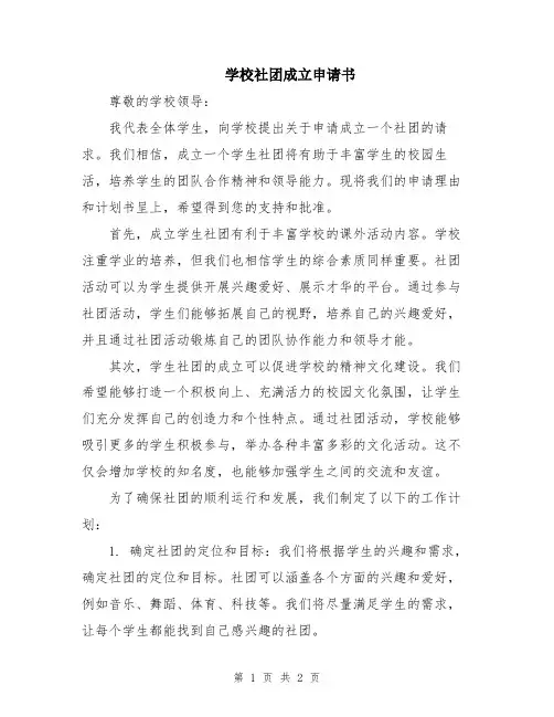 学校社团成立申请书