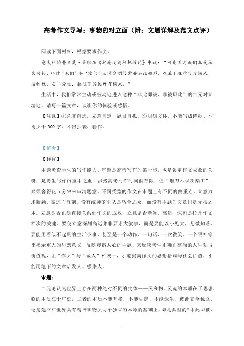 高考作文导写：事物的对立面(附：文题详解及范文点评)