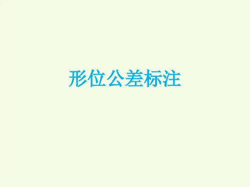 形位公差标注
