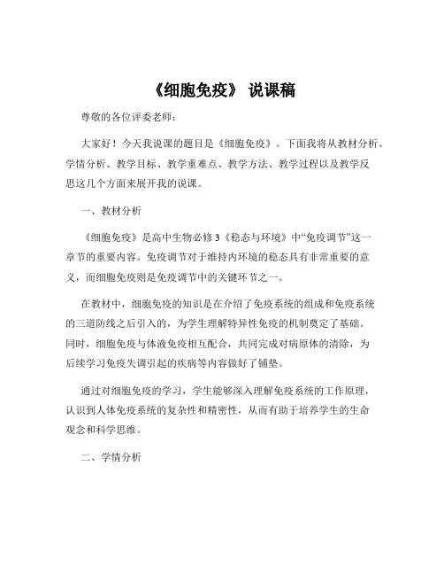 《细胞免疫》 说课稿