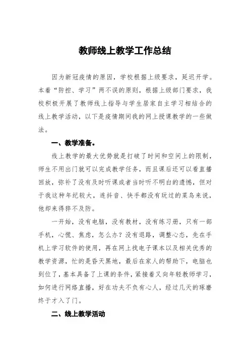 疫情期间教师线上教学工作总结五篇