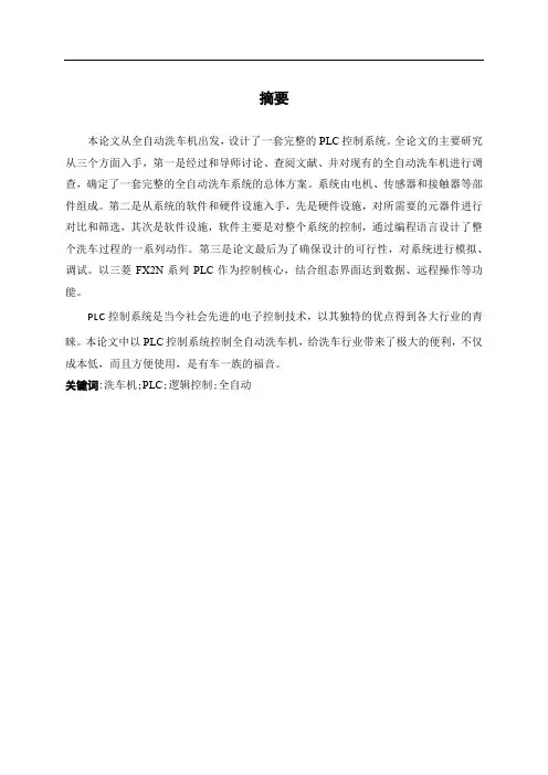 基于PLC的自动洗车系统设计论文