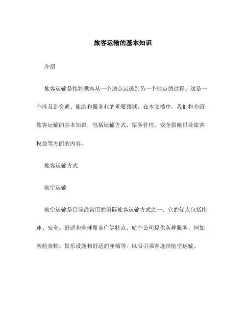 旅客运输的基本知识