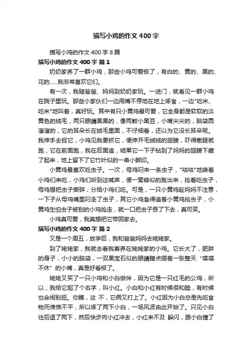 描写小鸡的作文400字8篇