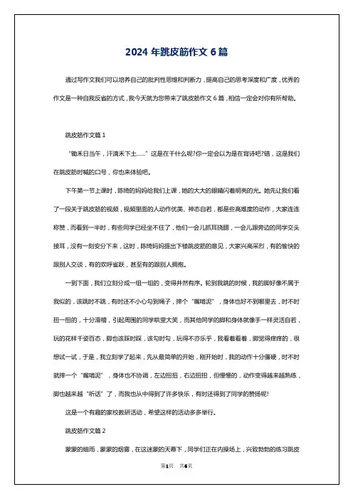 2024年跳皮筋作文6篇