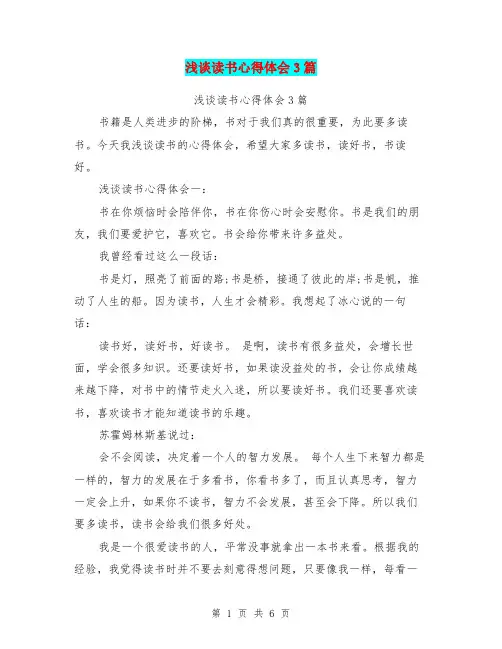 浅谈读书心得体会3篇(完整版)