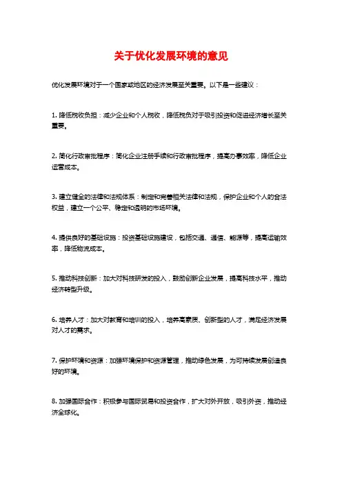 关于优化发展环境的意见