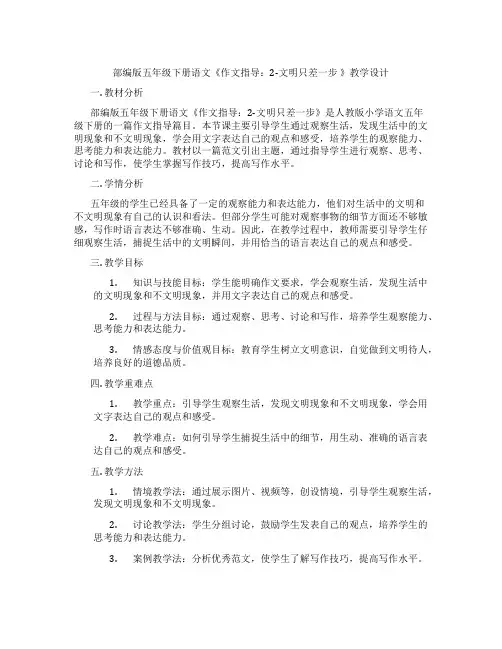 部编版五年级下册语文《作文指导：2-文明只差一步 》教学设计