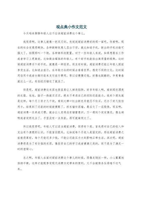观点类小作文范文