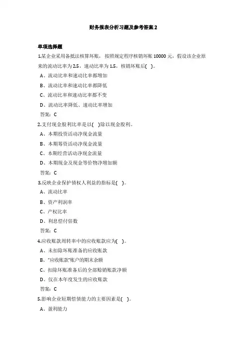 财务报表分析习题参考答案