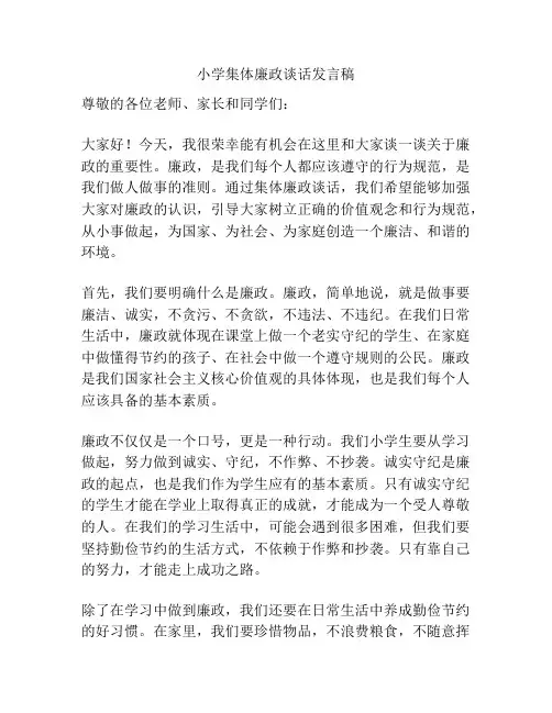 小学集体廉政谈话发言稿