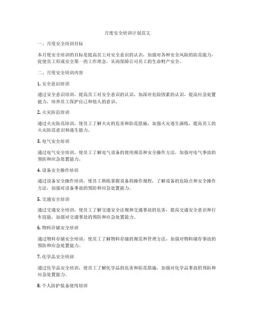 月度安全培训计划范文