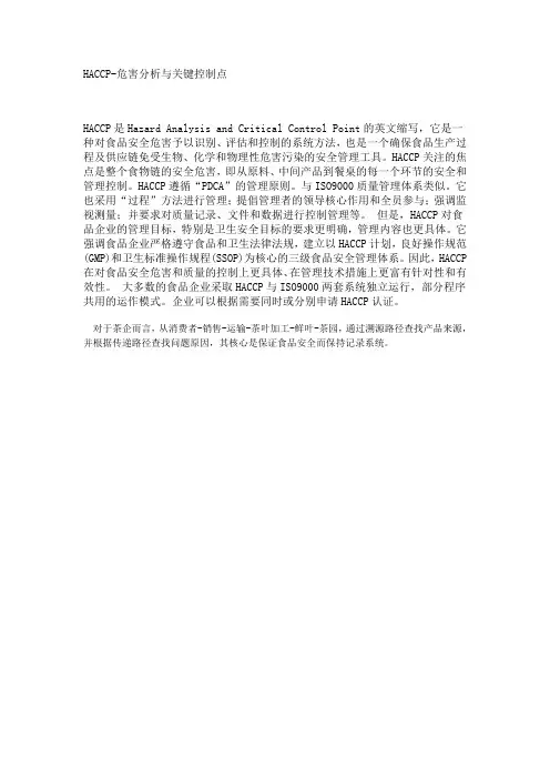 HACCP-危害分析与关键控制点