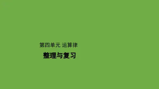 北师大版四年级上册数学第四单元运算律整理与复习课件
