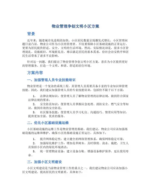 物业管理争创文明小区方案