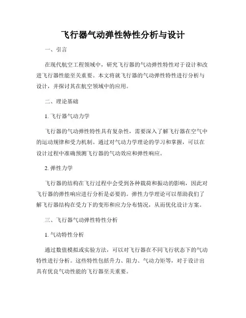 飞行器气动弹性特性分析与设计